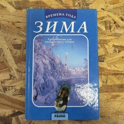***ВРЕМЕНА ГОДА - ЗИМА -...